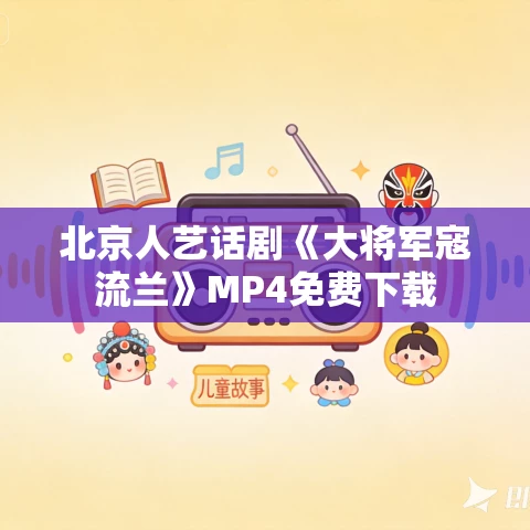 北京人艺话剧《大将军寇流兰》MP4免费下载
