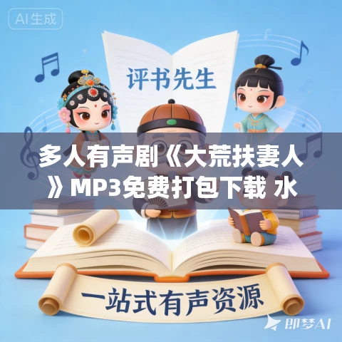 多人有声剧《大荒扶妻人》MP3免费打包下载 水寒_六合同风 844集完结
