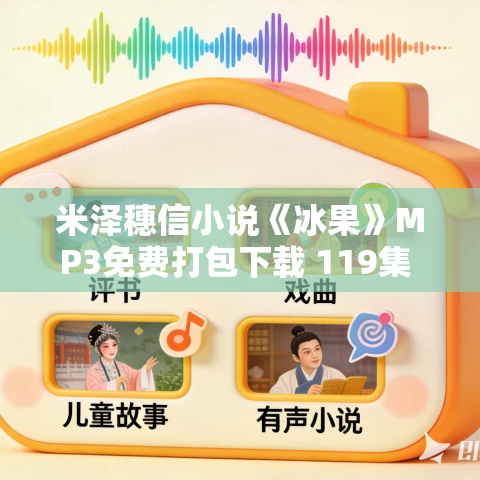 米泽穗信小说《冰果》MP3免费打包下载 119集 老柯读书播讲 米泽穗信小说《冰果》MP3免费打包下载 119集 老柯读书播讲