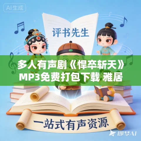 多人有声剧《悍卒斩天》MP3免费打包下载 雅居讲故事 662集完结
