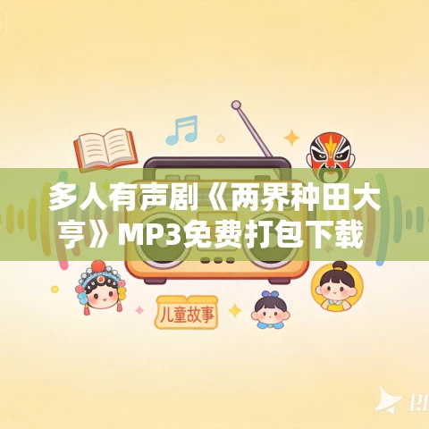 多人有声剧《两界种田大亨》MP3免费打包下载 顾长生＆杜骁＆紫月 1666集完结