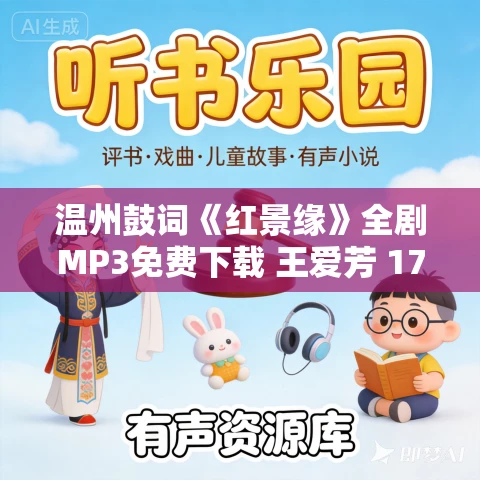 温州鼓词《红景缘》全剧MP3免费下载 王爱芳 17集