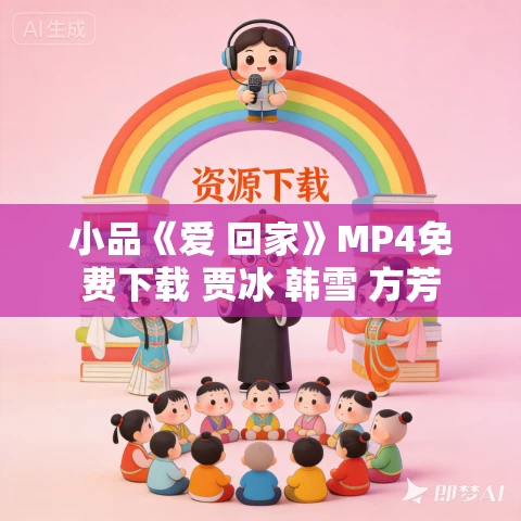 小品《爱 回家》MP4免费下载 贾冰 韩雪 方芳