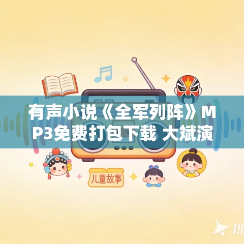 有声小说《全军列阵》MP3免费打包下载 大斌演播 2242集完结