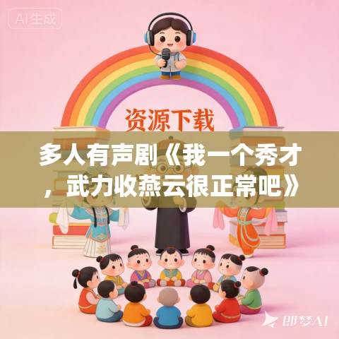 多人有声剧《我一个秀才,武力收燕云很正常吧》MP3免费打包下载 黑默_剧有范 785集完结 多人有声剧《我一个秀才,武力收燕云很正常吧》MP3免费打包下载 黑默_剧有范 785集完结
