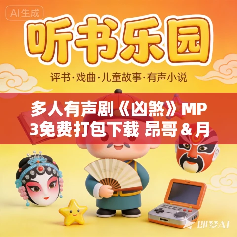 多人有声剧《凶煞》MP3免费打包下载 昂哥＆月影照留年＆盗愁 548集完结