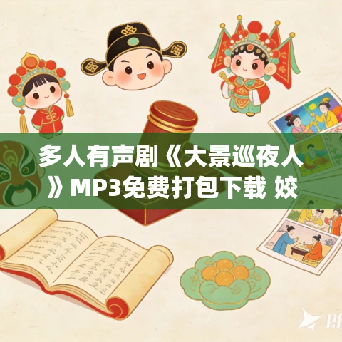 多人有声剧《大景巡夜人》MP3免费打包下载 姣姣兮&顾辰演播 1512集完结 多人有声剧《大景巡夜人》MP3免费打包下载 姣姣兮&顾辰演播 1512集完结