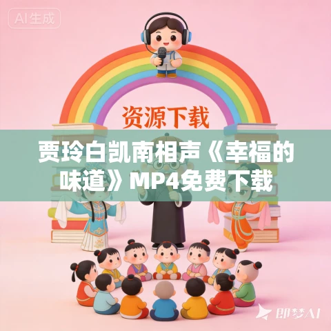贾玲白凯南相声《幸福的味道》MP4免费下载 贾玲白凯南相声《幸福的味道》MP4免费下载