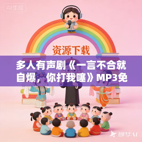 多人有声剧《一言不合就自爆，你打我噻》MP3免费打包下载 疯子有声 903集完结