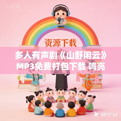 多人有声剧《山野闲云》MP3免费打包下载 鸣亮_亮贱 1472集完结