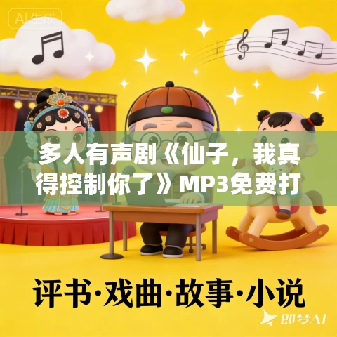 多人有声剧《仙子,我真得控制你了》MP3免费打包下载 牧歌播讲 401集完结 多人有声剧《仙子,我真得控制你了》MP3免费打包下载 牧歌播讲 401集完结