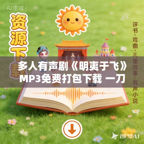 多人有声剧《明夷于飞》MP3免费打包下载 一刀苏苏播讲 1463集完结