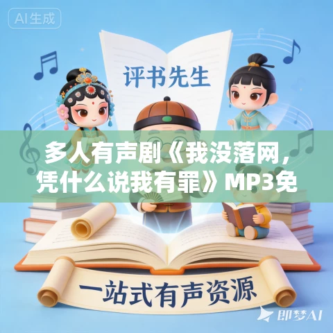 多人有声剧《我没落网,凭什么说我有罪》MP3免费打包下载 水声剧社 1064集完结 多人有声剧《我没落网,凭什么说我有罪》MP3免费打包下载 水声剧社 1064集完结