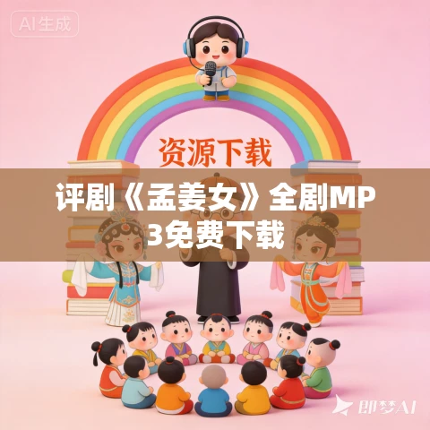 评剧《孟姜女》全剧MP3免费下载