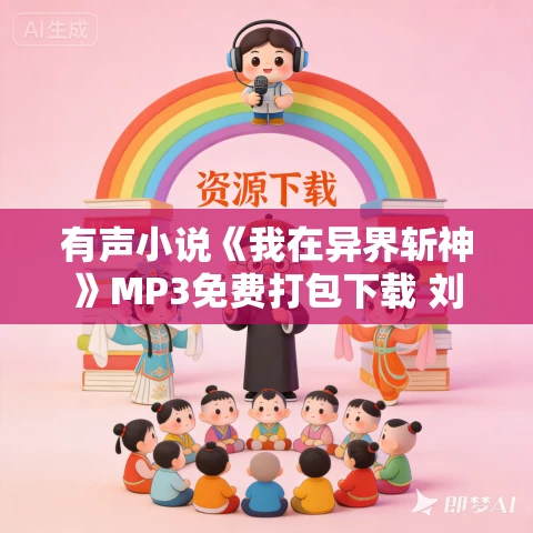 有声小说《我在异界斩神》MP3免费打包下载 刘恩卓播讲 2062集完结