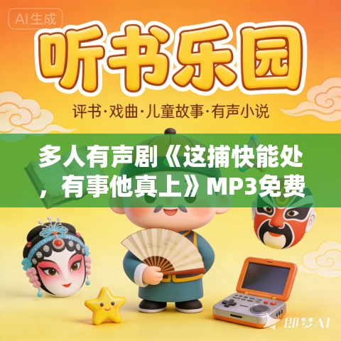 多人有声剧《这捕快能处,有事他真上》MP3免费打包下载 博创有声 792集完结 多人有声剧《这捕快能处,有事他真上》MP3免费打包下载 博创有声 792集完结
