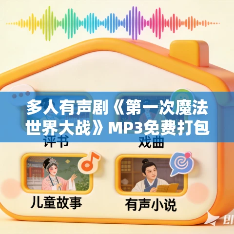 多人有声剧《第一次魔法世界大战》MP3免费打包下载 糖公子播讲 805集完结