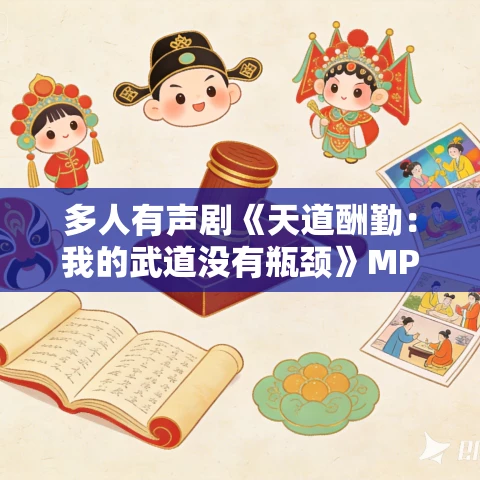 多人有声剧《天道酬勤：我的武道没有瓶颈》MP3免费打包下载 言起惊雷播讲 593集完结