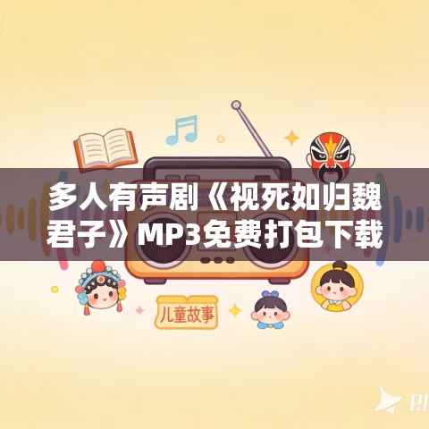 多人有声剧《视死如归魏君子》MP3免费打包下载 张三疯在此播讲 1312集完结 多人有声剧《视死如归魏君子》MP3免费打包下载 张三疯在此播讲 1312集完结