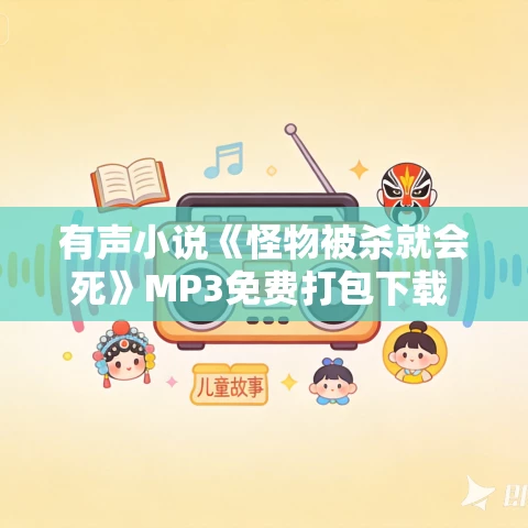 有声小说《怪物被杀就会死》MP3免费打包下载 云端残阳演播 2152集完结