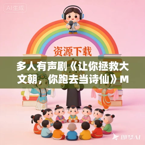 多人有声剧《让你拯救大文朝，你跑去当诗仙》MP3免费打包下载 蓝冰剧场 674集完结