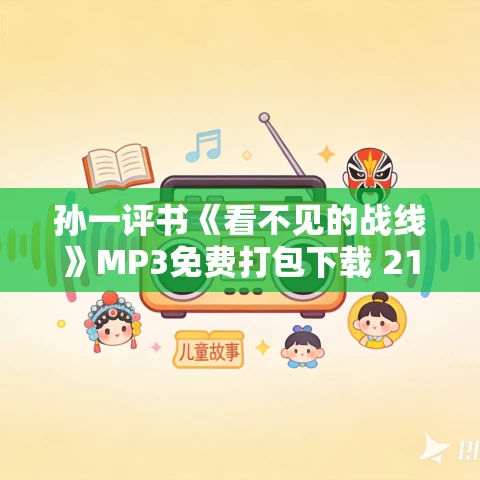 孙一评书《看不见的战线》MP3免费打包下载 21回全集