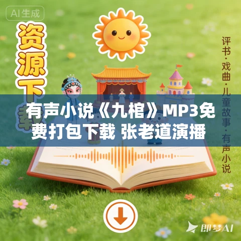 有声小说《九棺》MP3免费打包下载 张老道演播 1774集完结