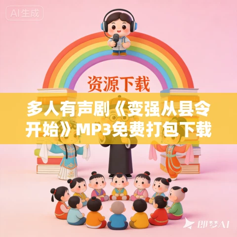 多人有声剧《变强从县令开始》MP3免费打包下载 大航播书 1324集完结